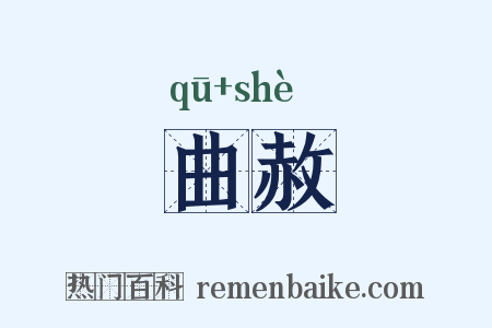 曲赦是什么意思的图片